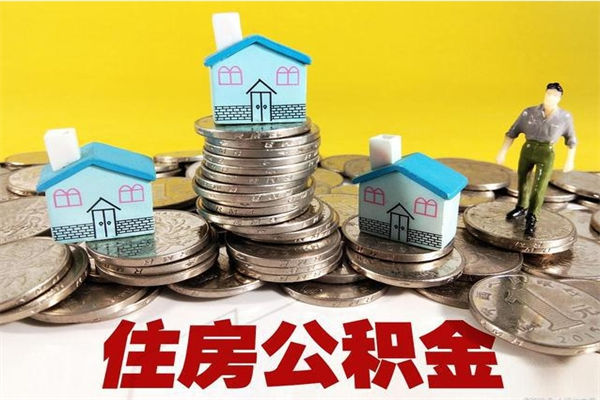 菏泽房公积金取出（取住房公积金步骤）