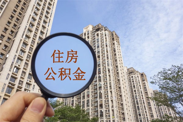 菏泽公积金当天取出（公积金当天取当天能到账吗）