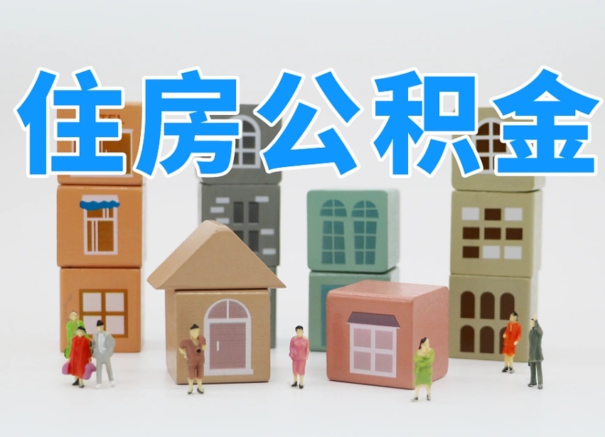 菏泽的公积金封存了还能取吗（公积金封存了还能取么）
