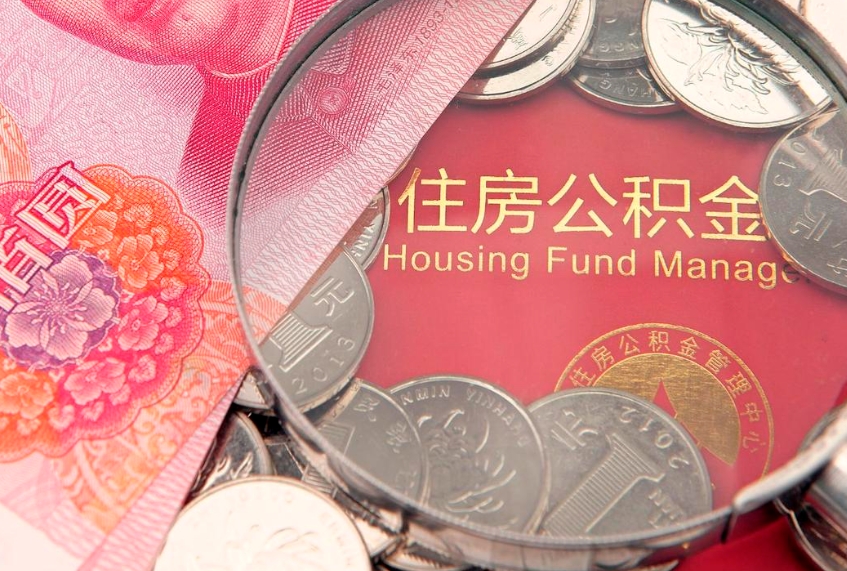 菏泽封存公积金提出（封存公积金提取有什么影响吗）