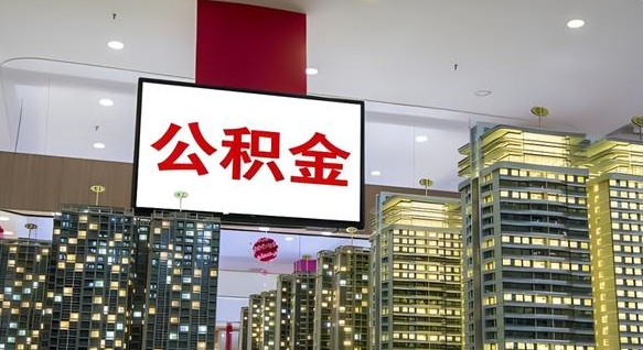 菏泽离开取出公积金（离开城市公积金提取）